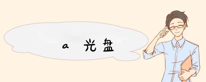 a光盘,第1张