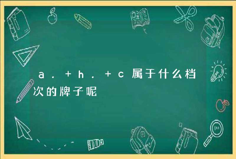 a. h. c属于什么档次的牌子呢,第1张