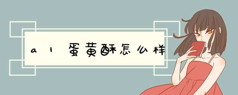 a1蛋黄酥怎么样,第1张 a1蛋黄酥怎么样,第1张
