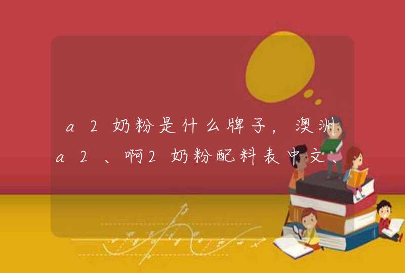 a2奶粉是什么牌子，澳洲a2、啊2奶粉配料表中文、成分表,第1张