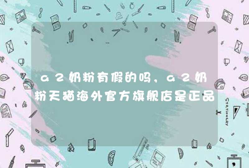 a2奶粉有假的吗，a2奶粉天猫海外官方旗舰店是正品吗,第1张