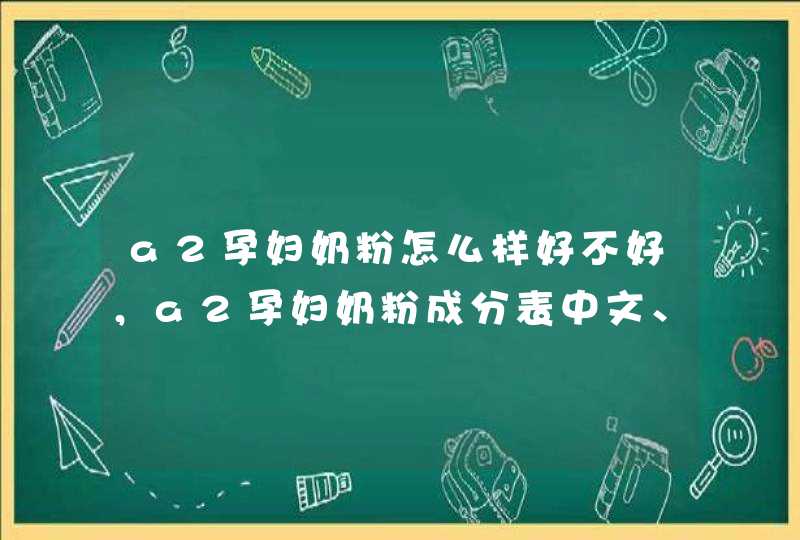 a2孕妇奶粉怎么样好不好，a2孕妇奶粉成分表中文、与安满哪个好,第1张