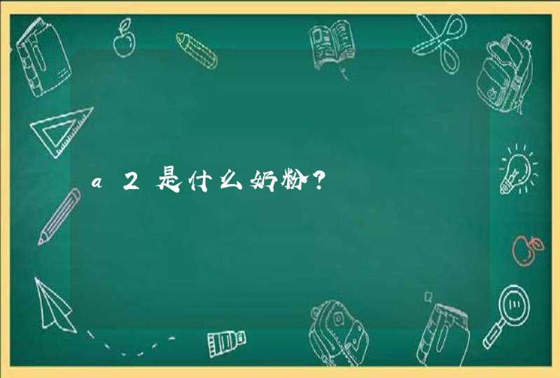 a2是什么奶粉？,第1张