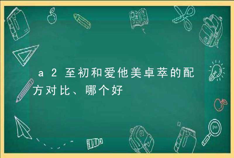 a2至初和爱他美卓萃的配方对比、哪个好,第1张