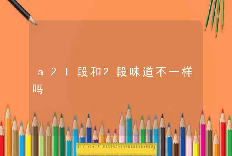 a21段和2段味道不一样吗,第1张