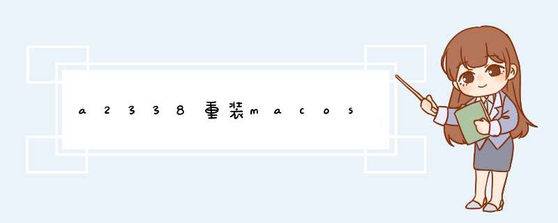 a2338重装macos,第1张