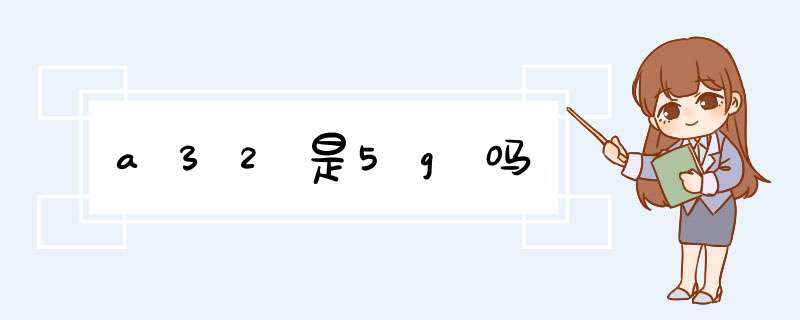 a32是5g吗,第1张 a32是5g吗,第1张