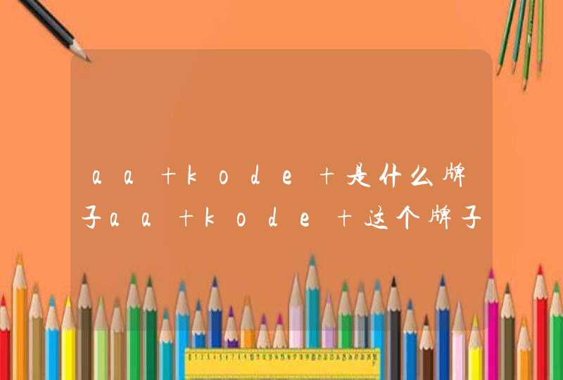 aa kode+是什么牌子aa kode+这个牌子好吗,第1张