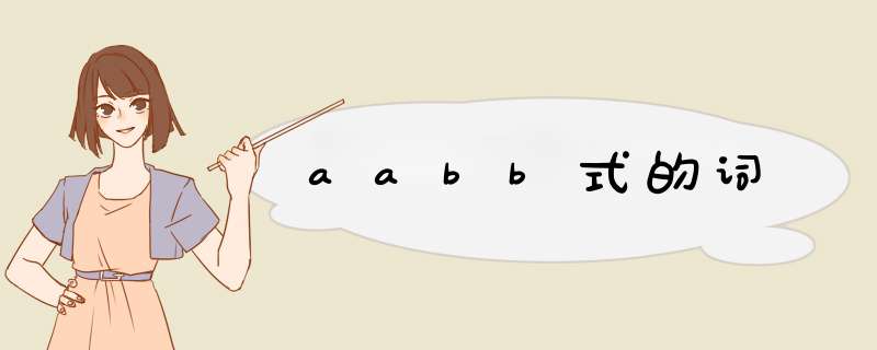 aabb式的词,第1张