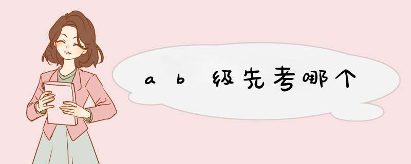 ab级先考哪个,第1张