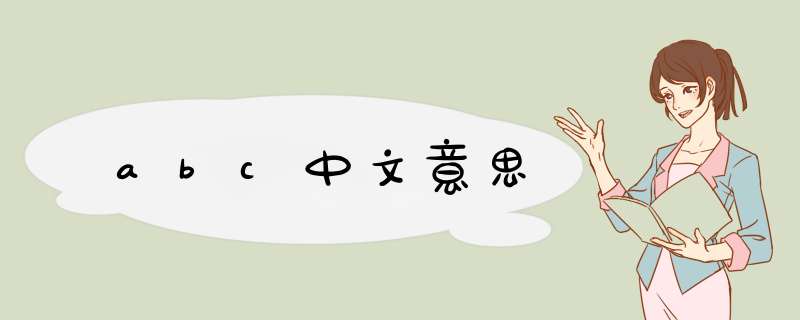 abc中文意思,第1张