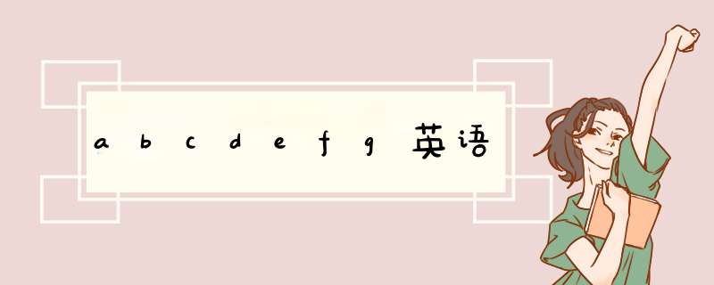 abcdefg英语,第1张