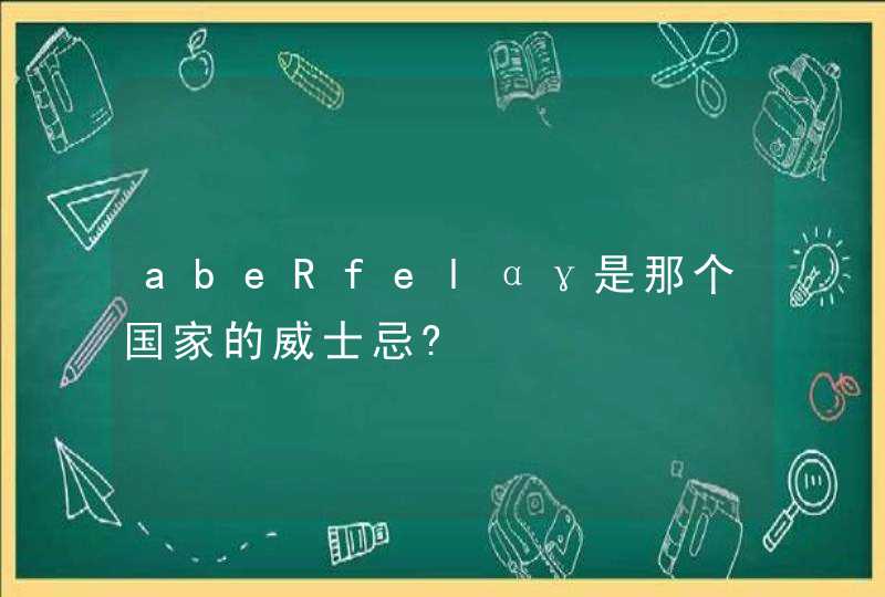 abeRfelαγ是那个国家的威士忌?,第1张