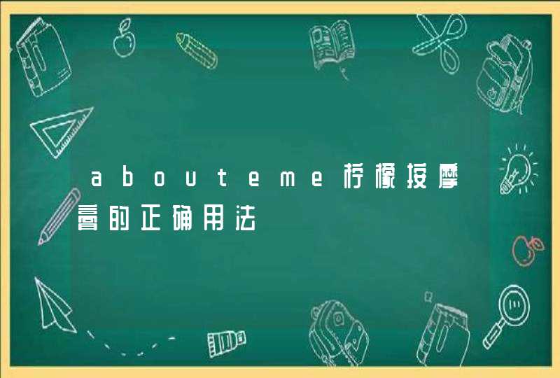 abouteme柠檬按摩膏的正确用法,第1张