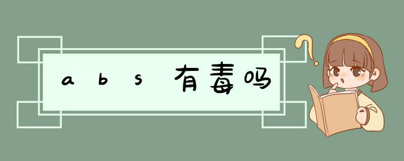 abs有毒吗,第1张