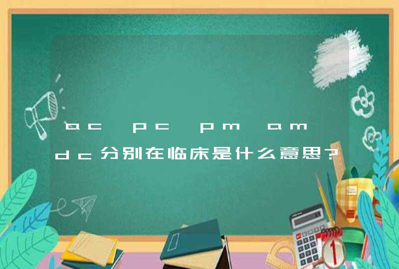 ac,pc,pm,am,dc分别在临床是什么意思?,第1张