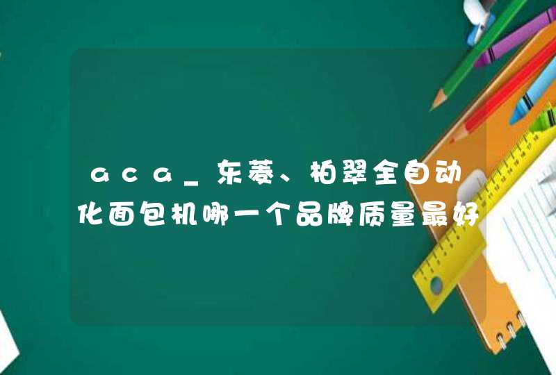 aca_东菱、柏翠全自动化面包机哪一个品牌质量最好？,第1张