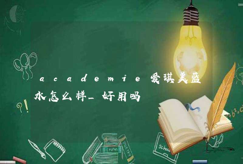 academie爱琪美蓝水怎么样_好用吗,第1张