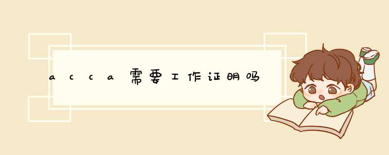 acca需要工作z明吗,第1张 acca需要工作z明吗,第1张