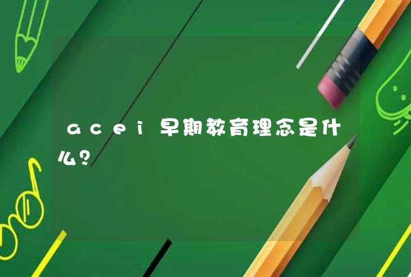 acei早期教育理念是什么？,第1张