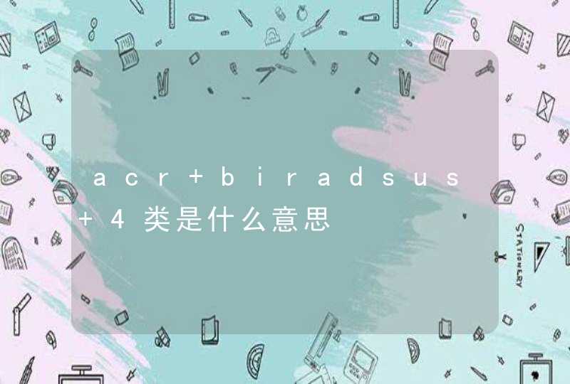 acr biradsus 4类是什么意思,第1张