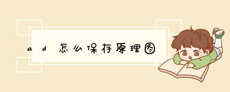 ad怎么保存原理图,第1张
