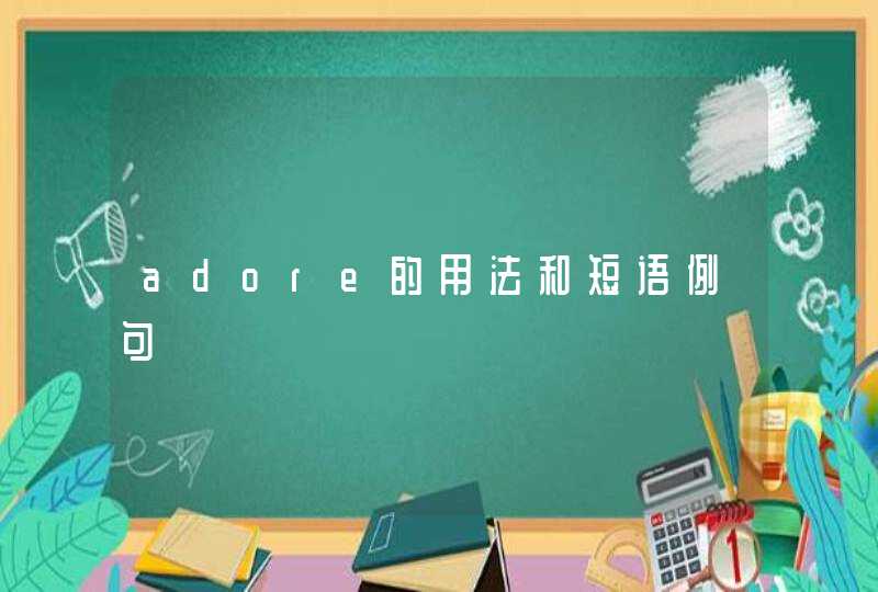 adore的用法和短语例句,第1张