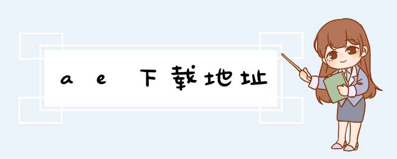 ae下载地址,第1张