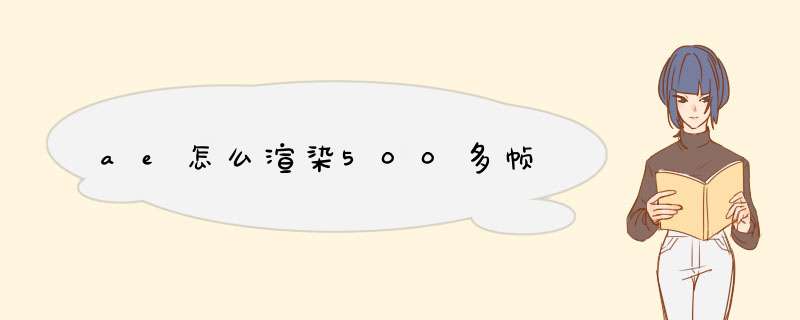 ae怎么渲染500多帧,第1张