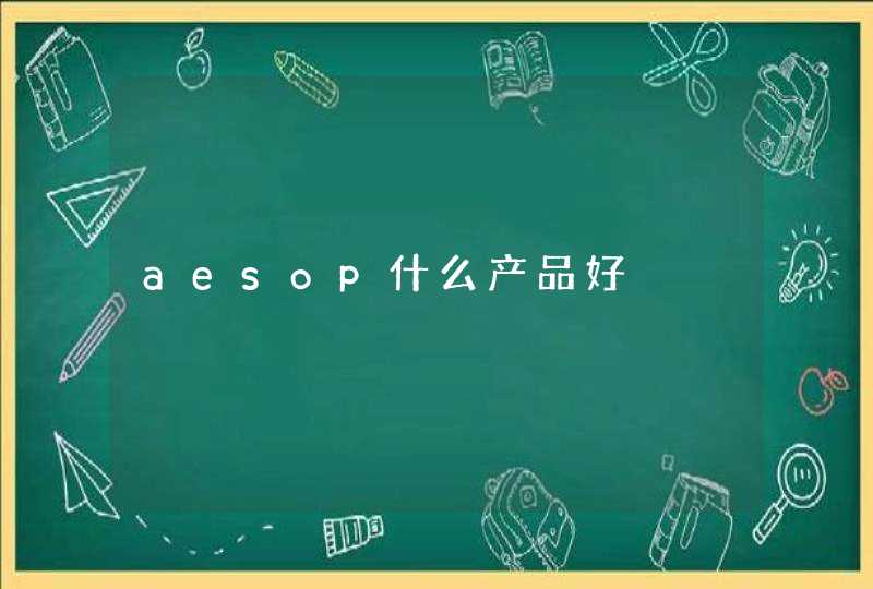 aesop什么产品好,第1张