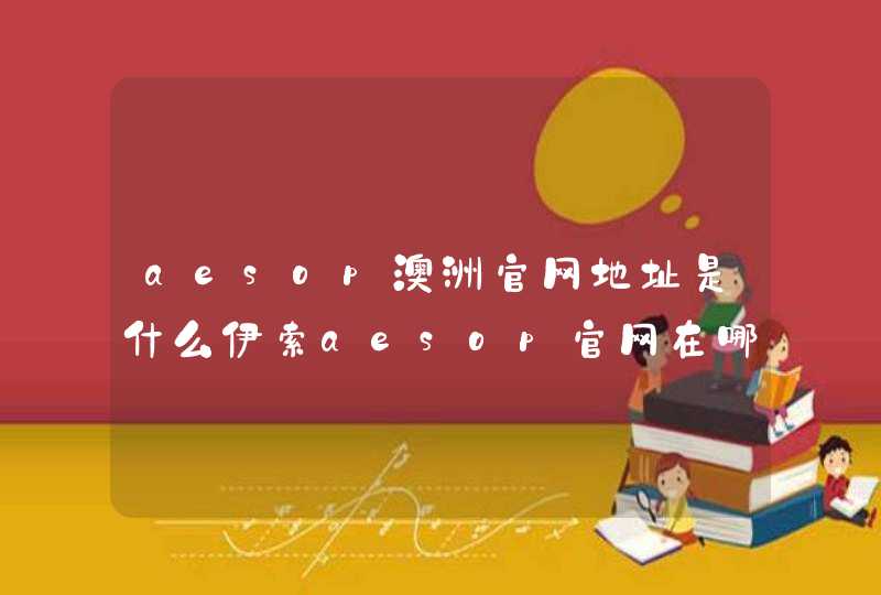 aesop澳洲官网地址是什么伊索aesop官网在哪里,第1张