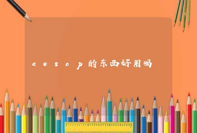 aesop的东西好用吗,第1张