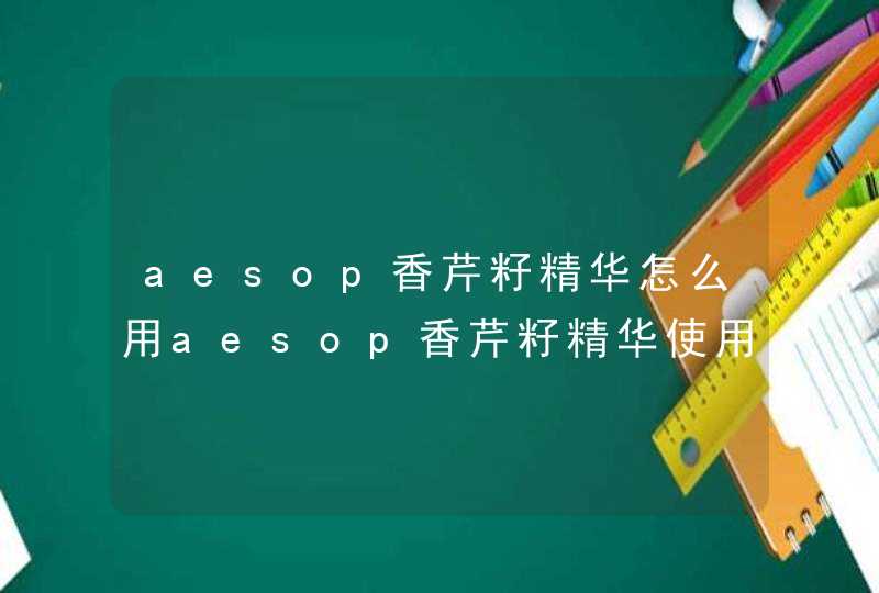 aesop香芹籽精华怎么用aesop香芹籽精华使用方法,第1张