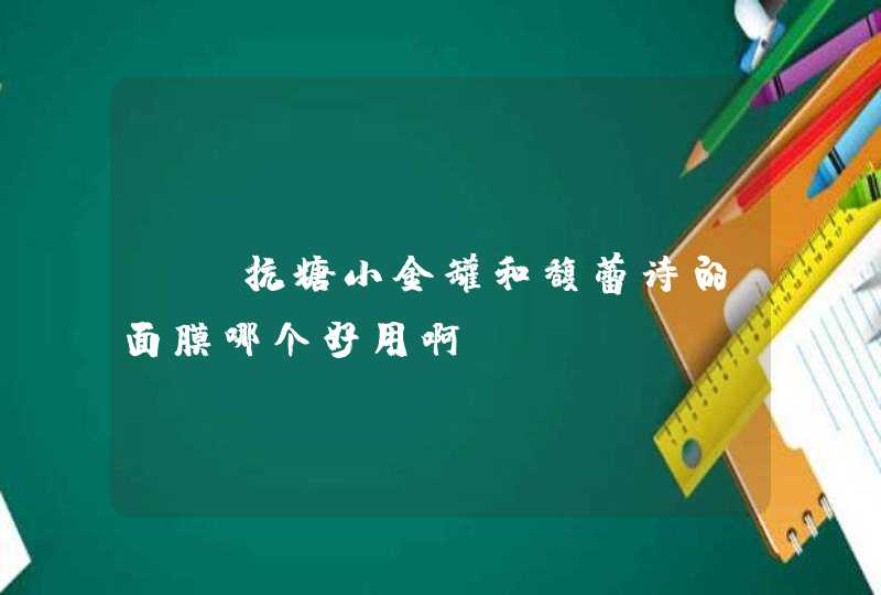 ag抗糖小金罐和馥蕾诗的面膜哪个好用啊,第1张