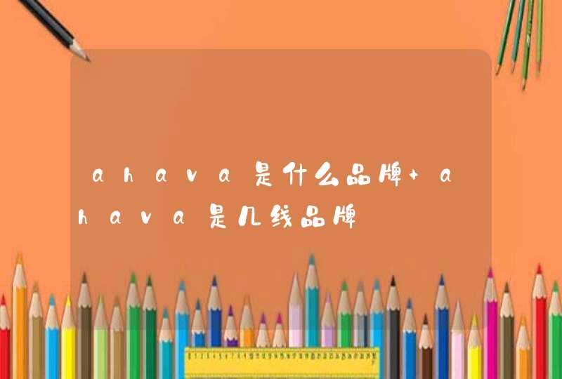 ahava是什么品牌 ahava是几线品牌,第1张