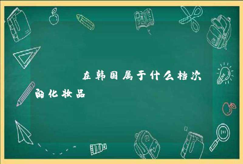 ahc在韩国属于什么档次的化妆品,第1张