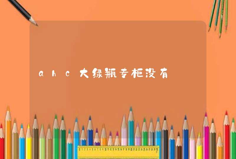 ahc大绿瓶专柜没有,第1张