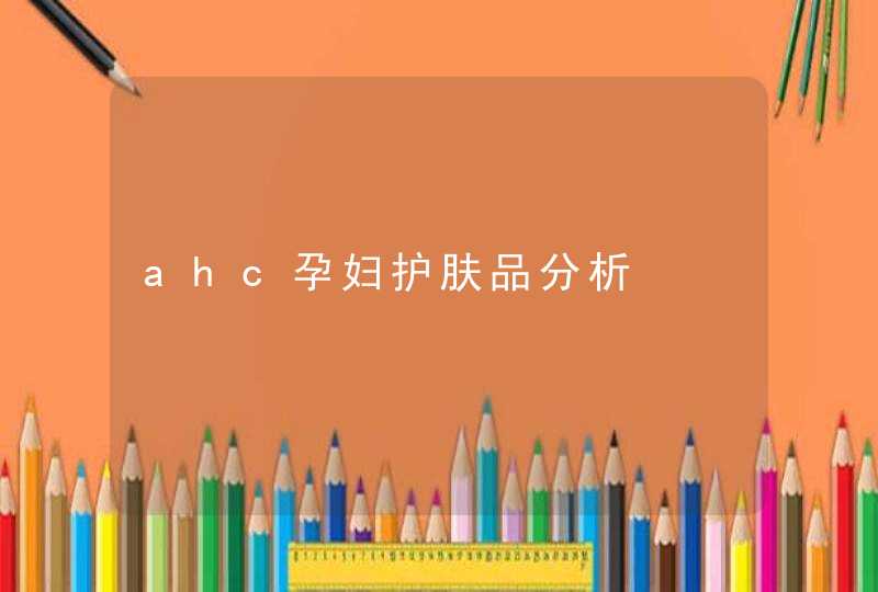 ahc孕妇护肤品分析,第1张