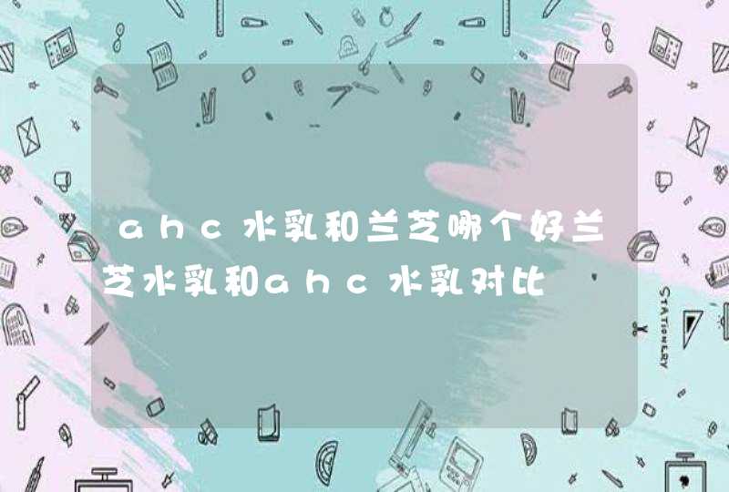 ahc水乳和兰芝哪个好兰芝水乳和ahc水乳对比,第1张