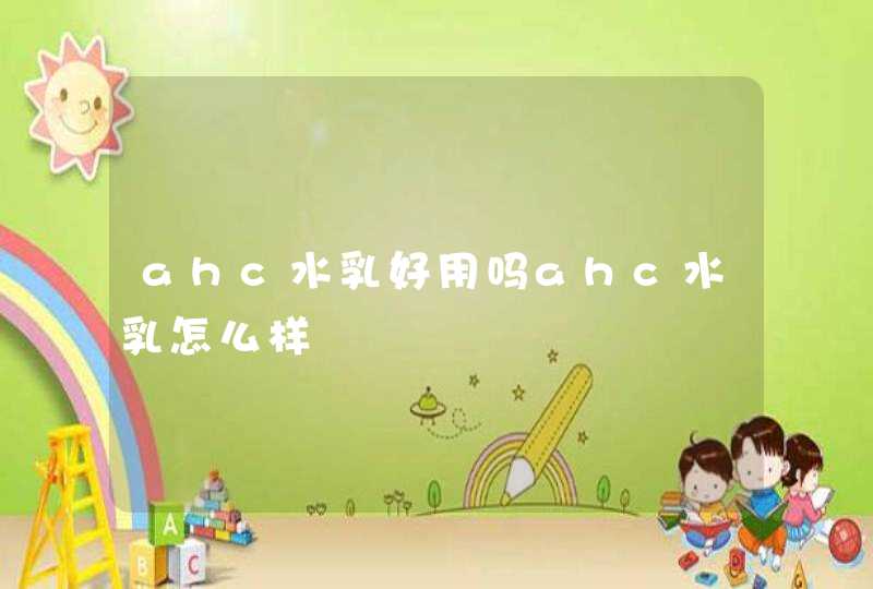 ahc水乳好用吗ahc水乳怎么样,第1张