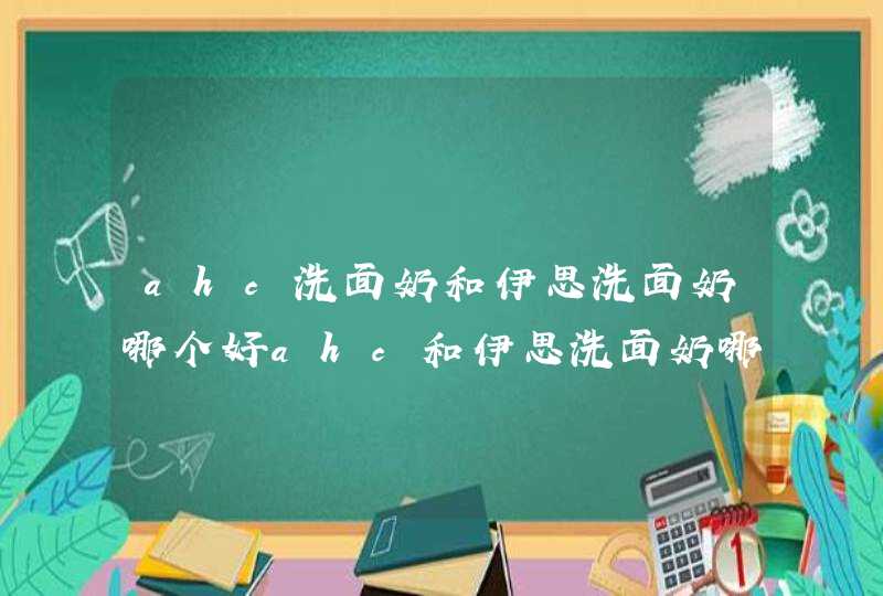 ahc洗面奶和伊思洗面奶哪个好ahc和伊思洗面奶哪个好,第1张