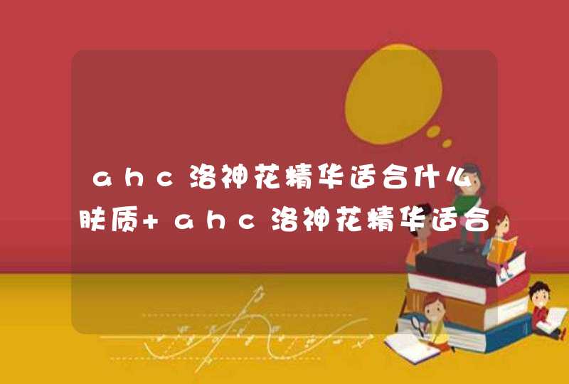 ahc洛神花精华适合什么肤质 ahc洛神花精华适合年龄,第1张