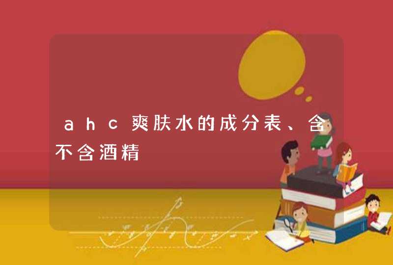 ahc爽肤水的成分表、含不含酒精,第1张