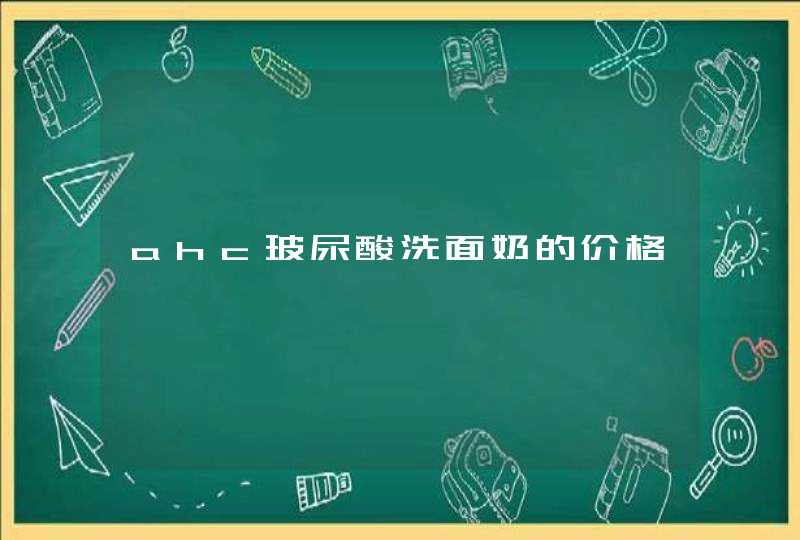 ahc玻尿酸洗面奶的价格,第1张