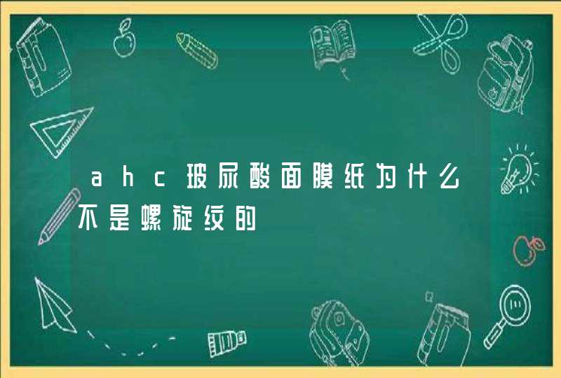 ahc玻尿酸面膜纸为什么不是螺旋纹的,第1张