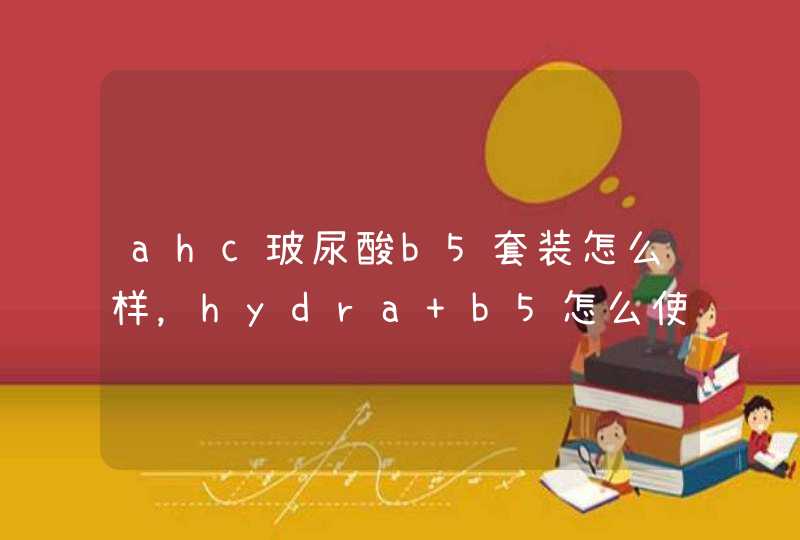 ahc玻尿酸b5套装怎么样，hydra b5怎么使用的正确用法,第1张