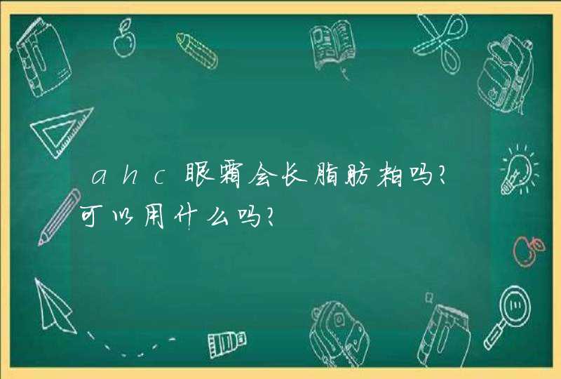 ahc眼霜会长脂肪粒吗？可以用什么吗？,第1张