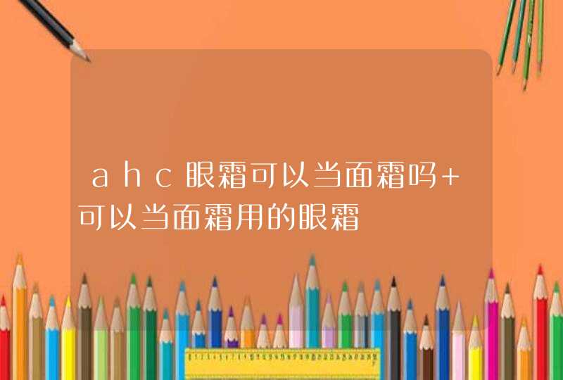 ahc眼霜可以当面霜吗 可以当面霜用的眼霜,第1张