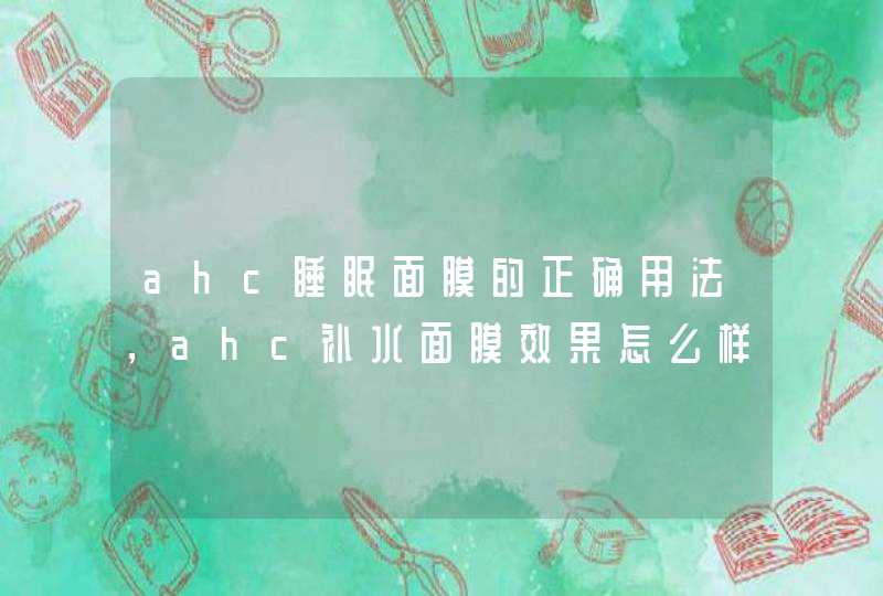 ahc睡眠面膜的正确用法，ahc补水面膜效果怎么样,第1张