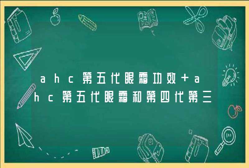 ahc第五代眼霜功效 ahc第五代眼霜和第四代第三代眼霜有什么区别？,第1张